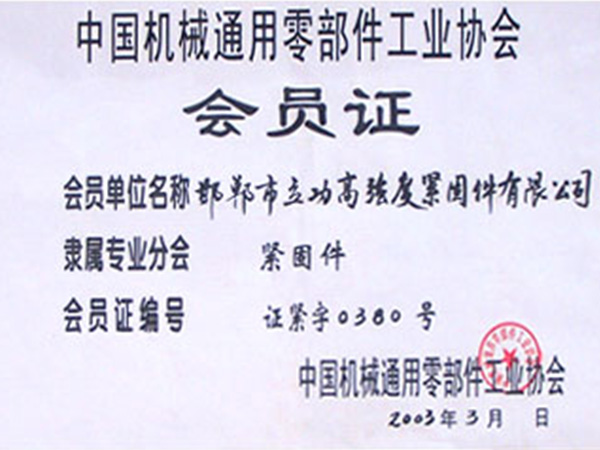中國(guó)機械通用零部件工業協會會員證